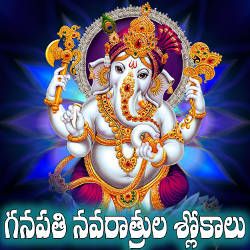 Ganapathi Navaratrula Slokalu songs Ganapathi Navaratrula Slokalu songs