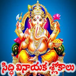 Siddi Vinayaka Slokalu songs Siddi Vinayaka Slokalu songs