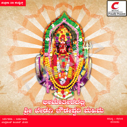 Bhima Thiradalli Sri Khedagi Chowdeshwari Mahime songs Bhima Thiradalli Sri Khedagi Chowdeshwari Mahime songs