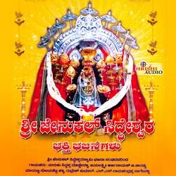 Sri Jenukal Siddeshwara Bhakthi Bhajanegalu songs Sri Jenukal Siddeshwara Bhakthi Bhajanegalu songs