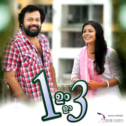 ഒന്നും ഒന്നും മൂന്ന് songs ഒന്നും ഒന്നും മൂന്ന് songs