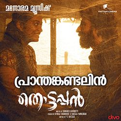 തൊട്ടപ്പൻ songs തൊട്ടപ്പൻ songs