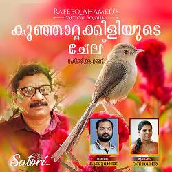 റഫീഖ് അഹമ്മദ്സ കുഞ്ഞാറ്റ കിളിയുടെ ചേല് songs റഫീഖ് അഹമ്മദ്സ കുഞ്ഞാറ്റ കിളിയുടെ ചേല് songs