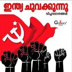 India Chuvakkunnu songs India Chuvakkunnu songs