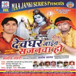 Devghar Jaib Sajanava Ho songs Devghar Jaib Sajanava Ho songs