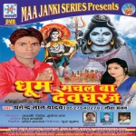 Dhoom Machal Ba Devghar Me songs Dhoom Machal Ba Devghar Me songs