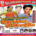 Devra Jobana Lal Kaile Ba songs Devra Jobana Lal Kaile Ba songs