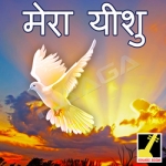 Mera Yesu songs Mera Yesu songs