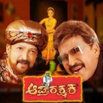 Aaptharakshaka songs Aaptharakshaka songs