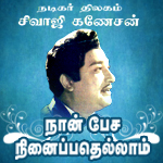 Naan Pesa Ninaipathellam - Romantic Melodies Of Sivaji (Vol 2) songs Naan Pesa Ninaipathellam - Romantic Melodies Of Sivaji (Vol 2) songs