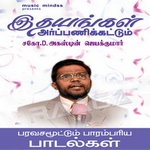 Idhayangal Arpanikkattum songs Idhayangal Arpanikkattum songs