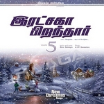 Ratchaga Piranthar - Vol 5 songs Ratchaga Piranthar - Vol 5 songs