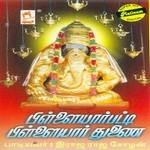 Pillaiyarpatti Pillaiyar Thunai songs Pillaiyarpatti Pillaiyar Thunai songs