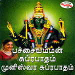 Pachaiamman Suprapatham & Muniswaran Suprabhatham songs Pachaiamman Suprapatham & Muniswaran Suprabhatham songs